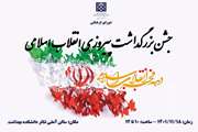برگزاری مراسم بزرگداشت سالگرد انقلاب اسلامی ایران